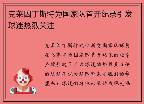 克莱因丁斯特为国家队首开纪录引发球迷热烈关注 克莱因丁斯特为国家队首开纪录引发球迷热烈关注