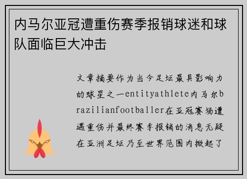 内马尔亚冠遭重伤赛季报销球迷和球队面临巨大冲击 内马尔亚冠遭重伤赛季报销球迷和球队面临巨大冲击