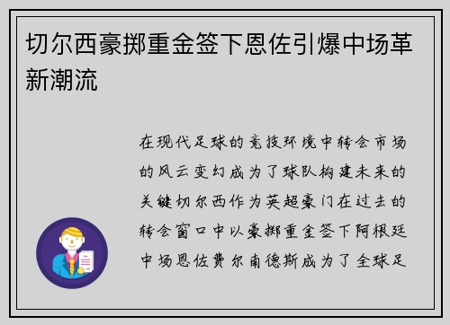 切尔西豪掷重金签下恩佐引爆中场革新潮流 切尔西豪掷重金签下恩佐引爆中场革新潮流