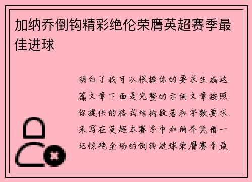 加纳乔倒钩精彩绝伦荣膺英超赛季最佳进球 加纳乔倒钩精彩绝伦荣膺英超赛季最佳进球