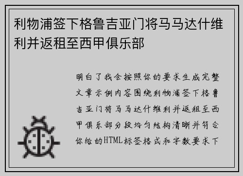 利物浦签下格鲁吉亚门将马马达什维利并返租至西甲俱乐部