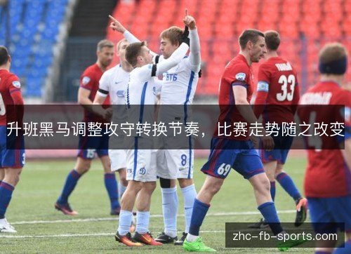 升班黑马调整攻守转换节奏，比赛走势随之改变