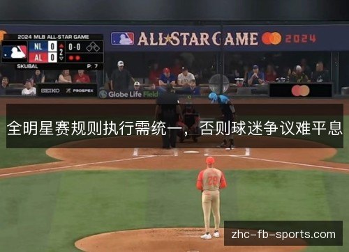 全明星赛规则执行需统一，否则球迷争议难平息